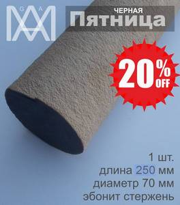 эбонит стержень