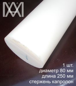 капролон стержень 80x250